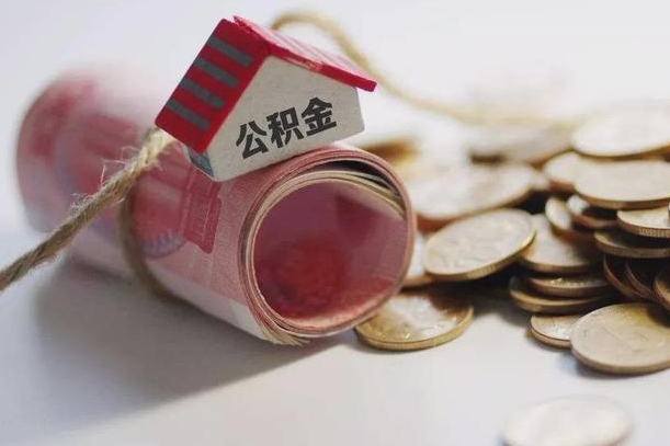 安庆公积金有3万可以取多少（住房公积金有三万能提取多少）